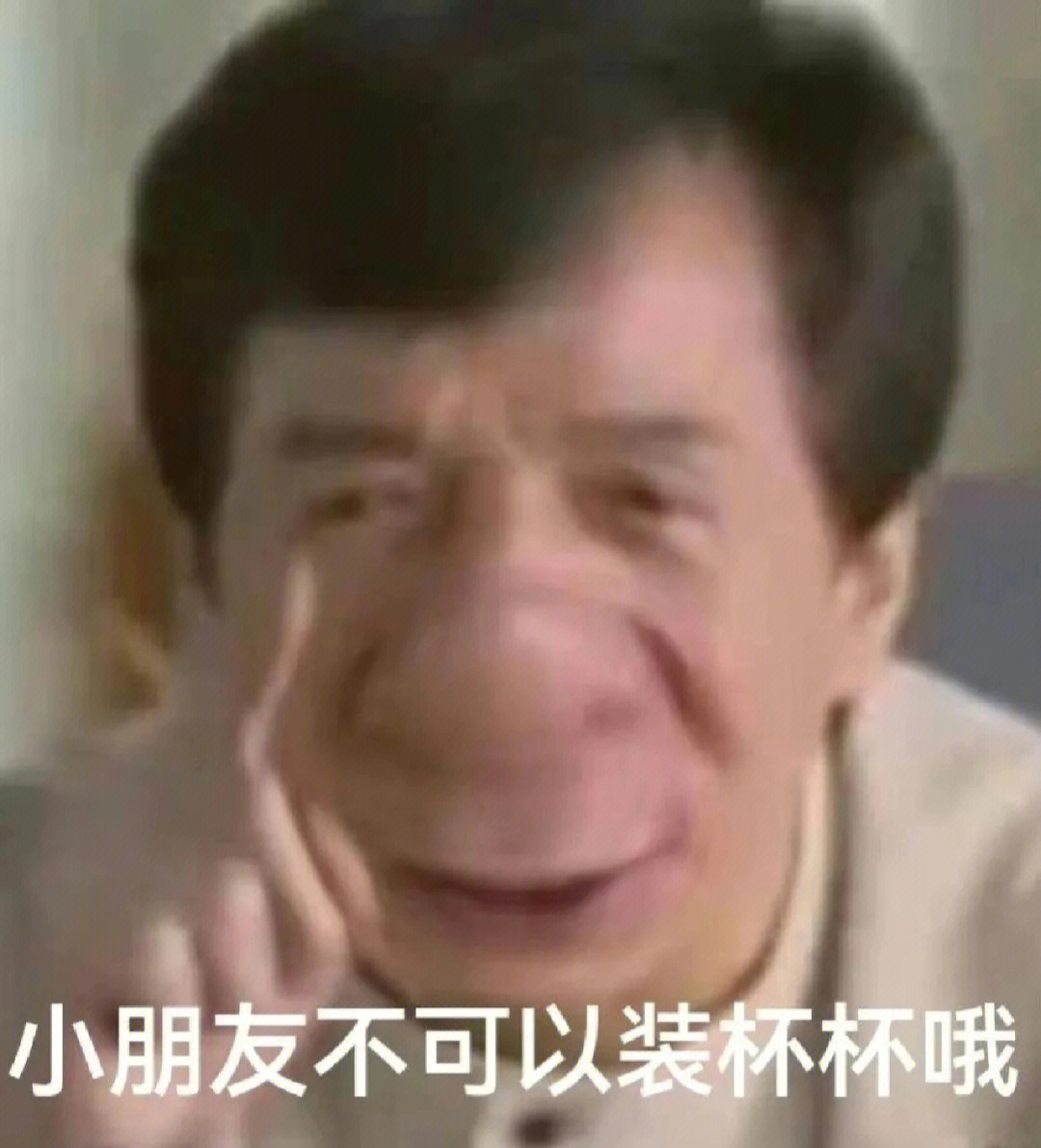 成龙拒绝表情包图片