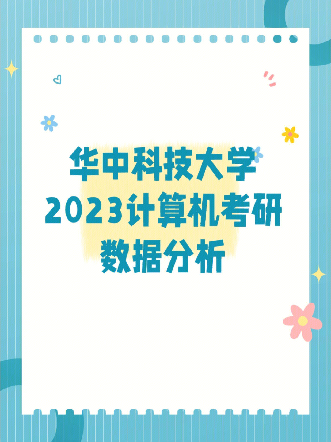 华中科技大学2023计算机考研数据分析