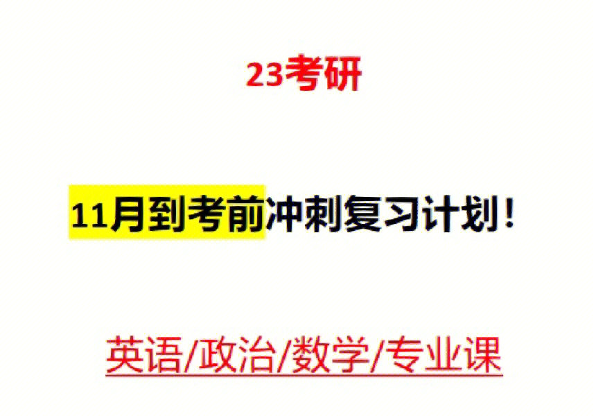 23考研11月到考前冲刺复习计划