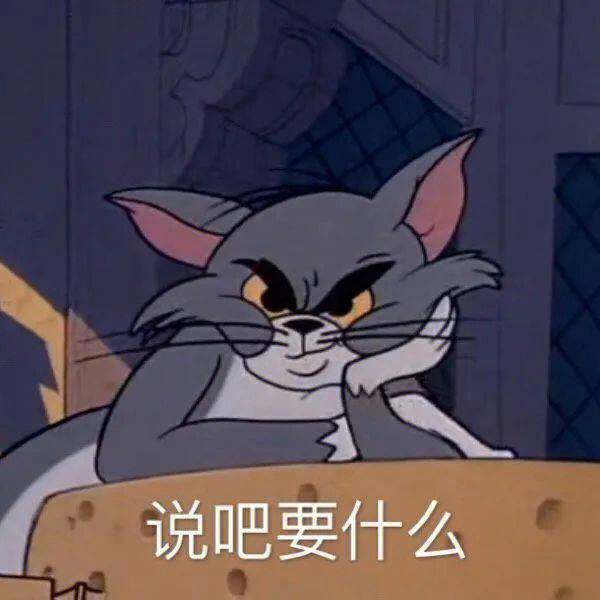 搞笑表情包汤姆猫系列