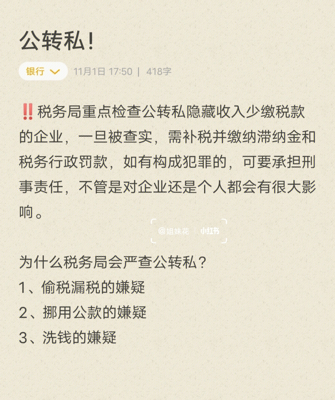 公转私被重点监管如何合理合法地公转私