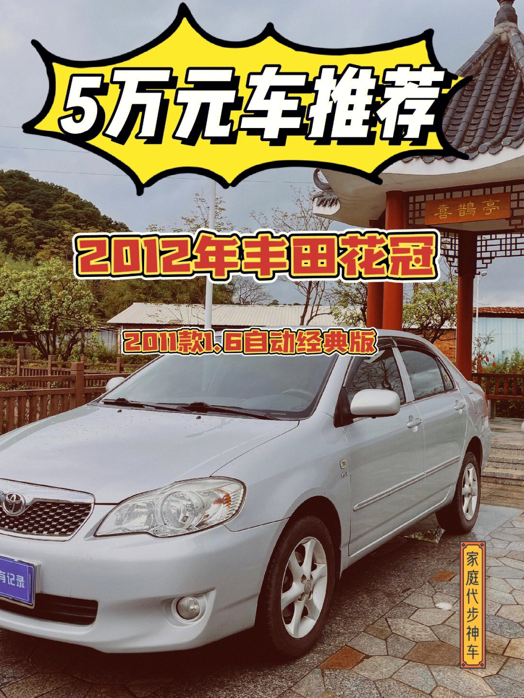 丰田花冠家庭代步神车5万元车推荐