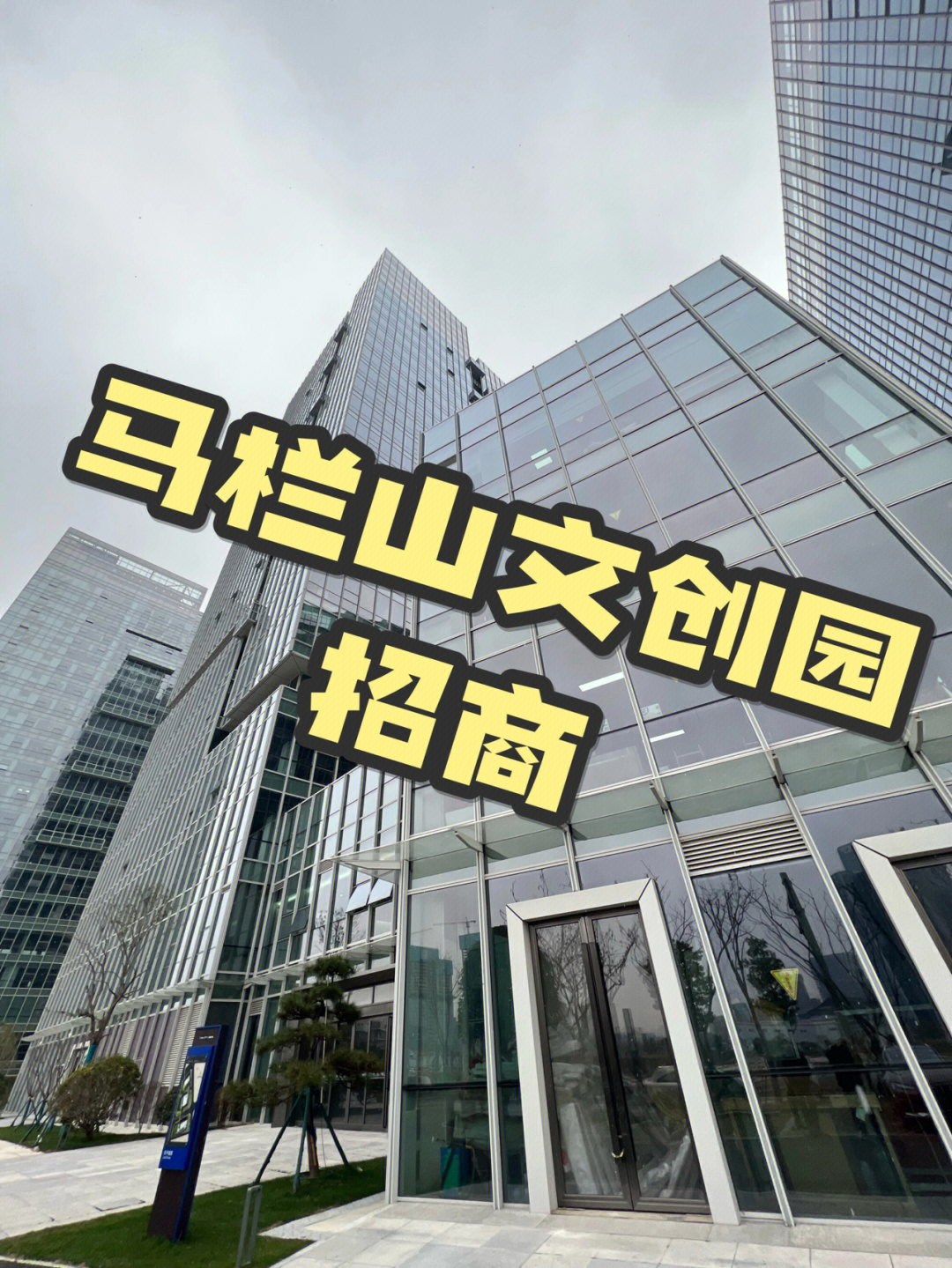 马栏山文创园招商引资政府扶持可返租金