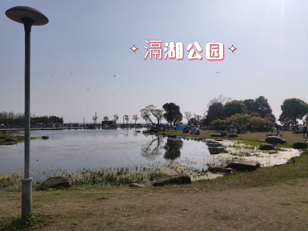 滆湖公园