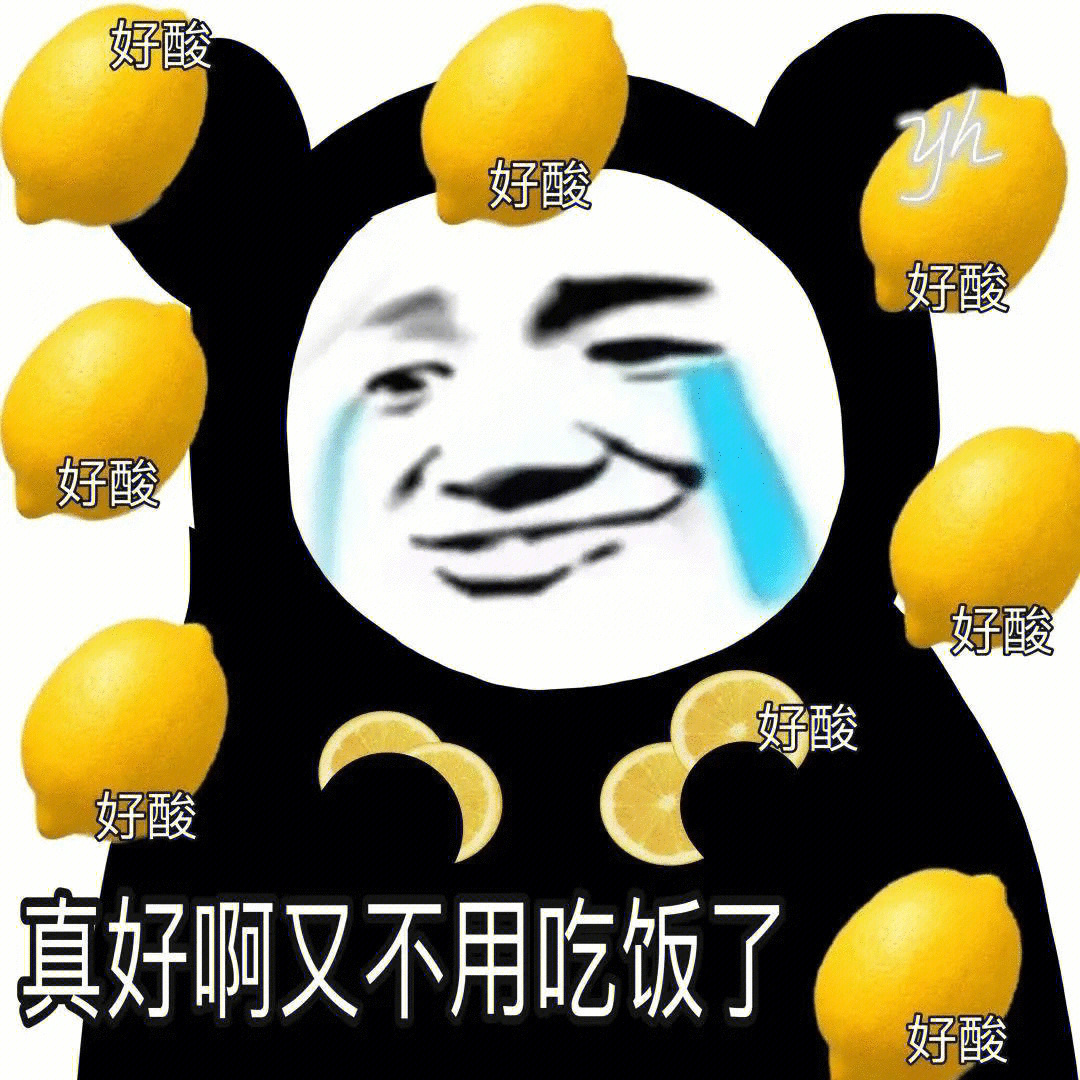 一点都不酸表情包图片