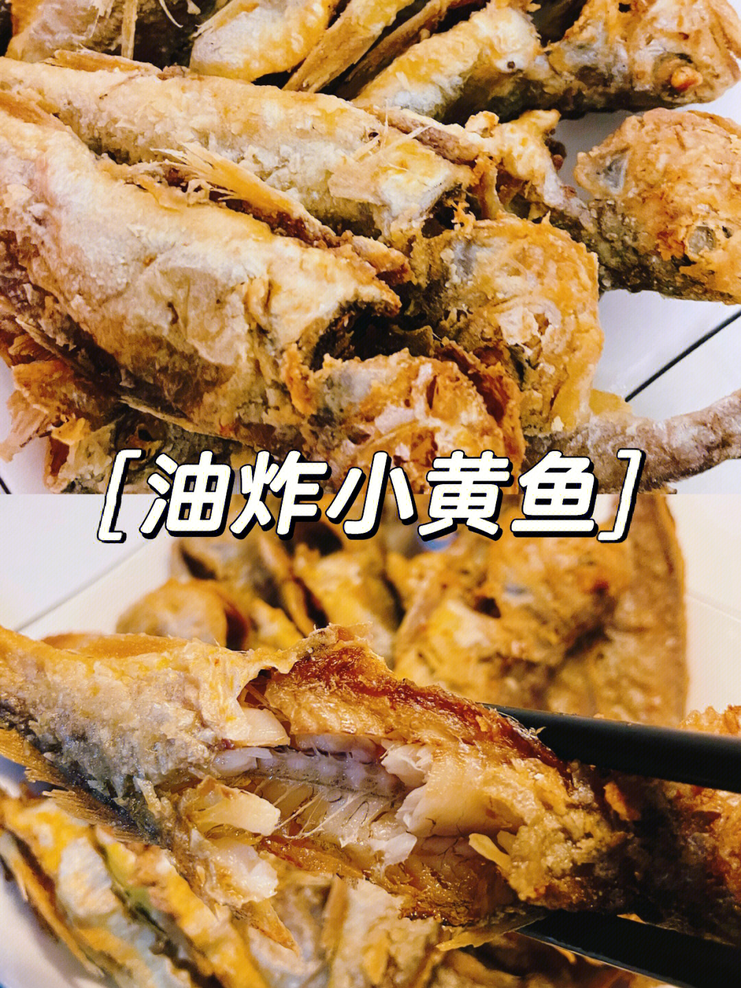 酥酥脆脆的油炸小黄鱼