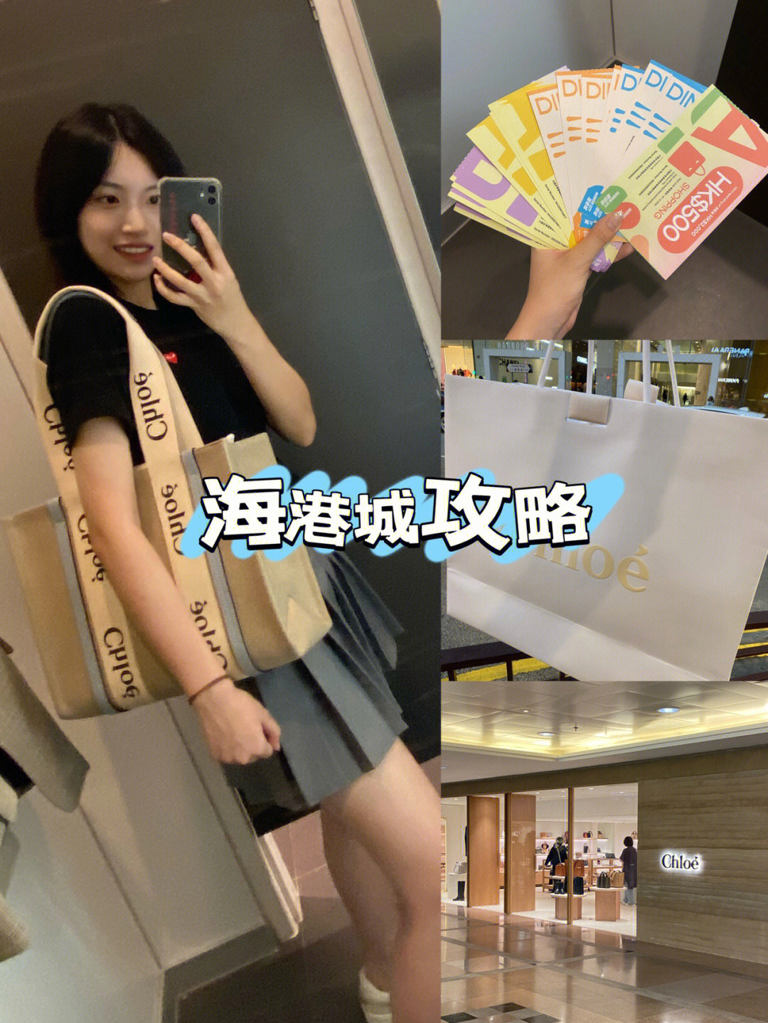 海港城购物攻略优惠券买chloe托特减1500