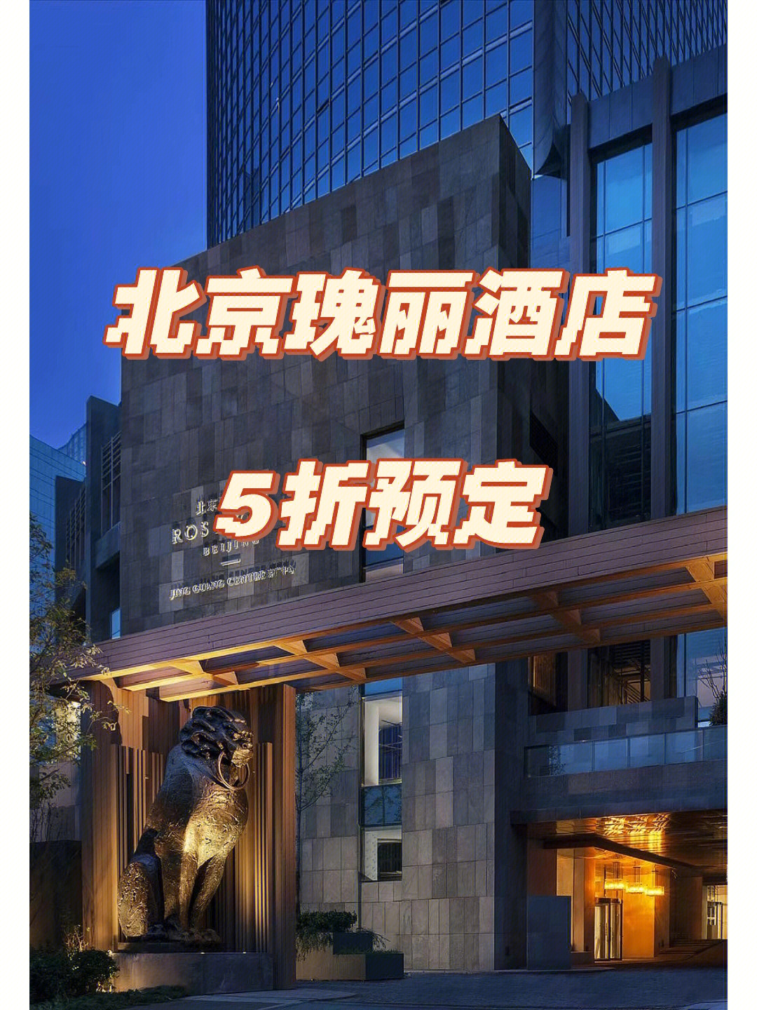 北京瑰丽酒店简介图片