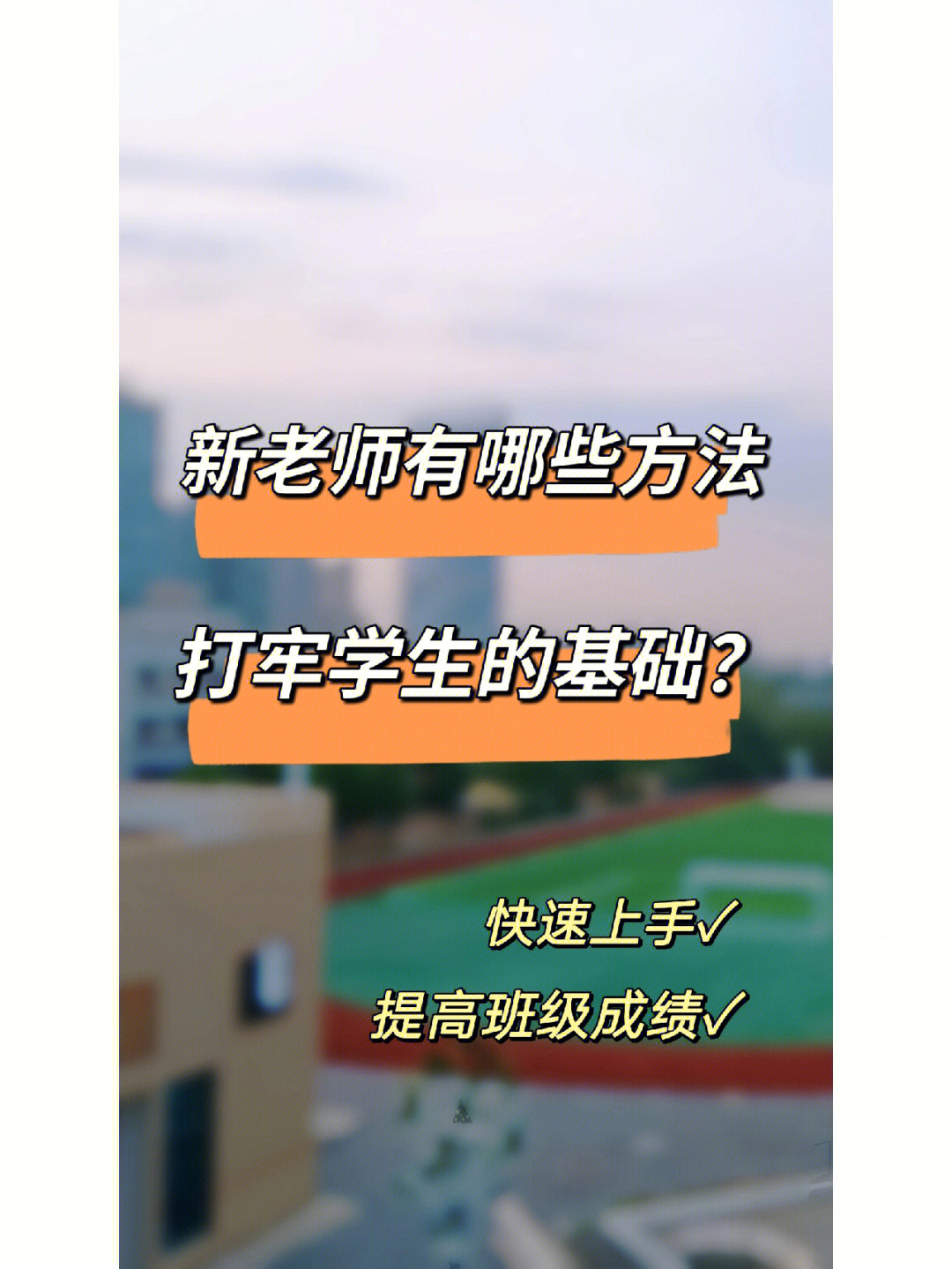 新老师如何提高班级成绩—基础篇