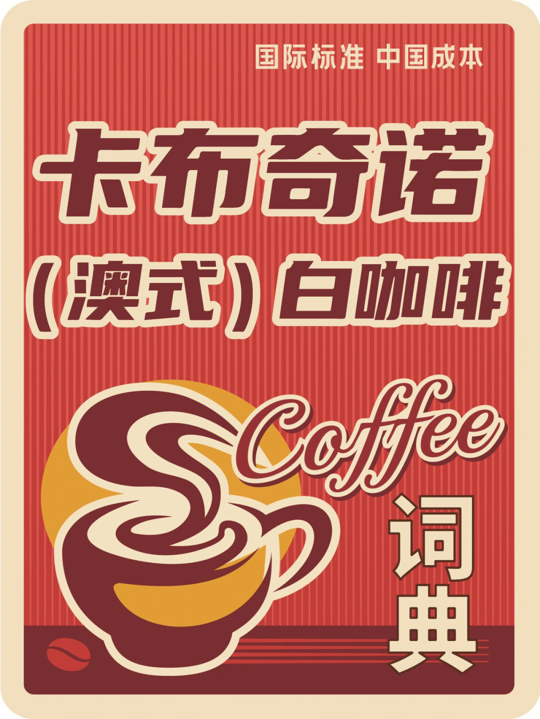 澳白咖啡字体设计图片
