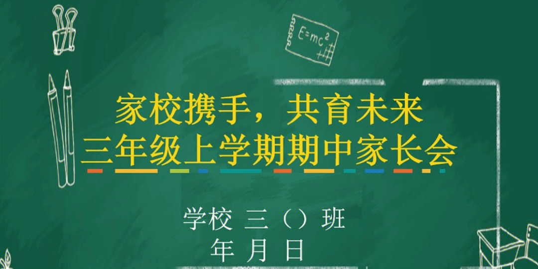 三年级上学期家长会语文ppt