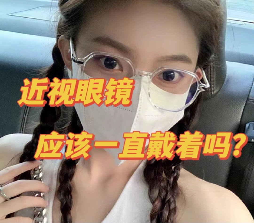 近视眼镜需要天天戴吗71