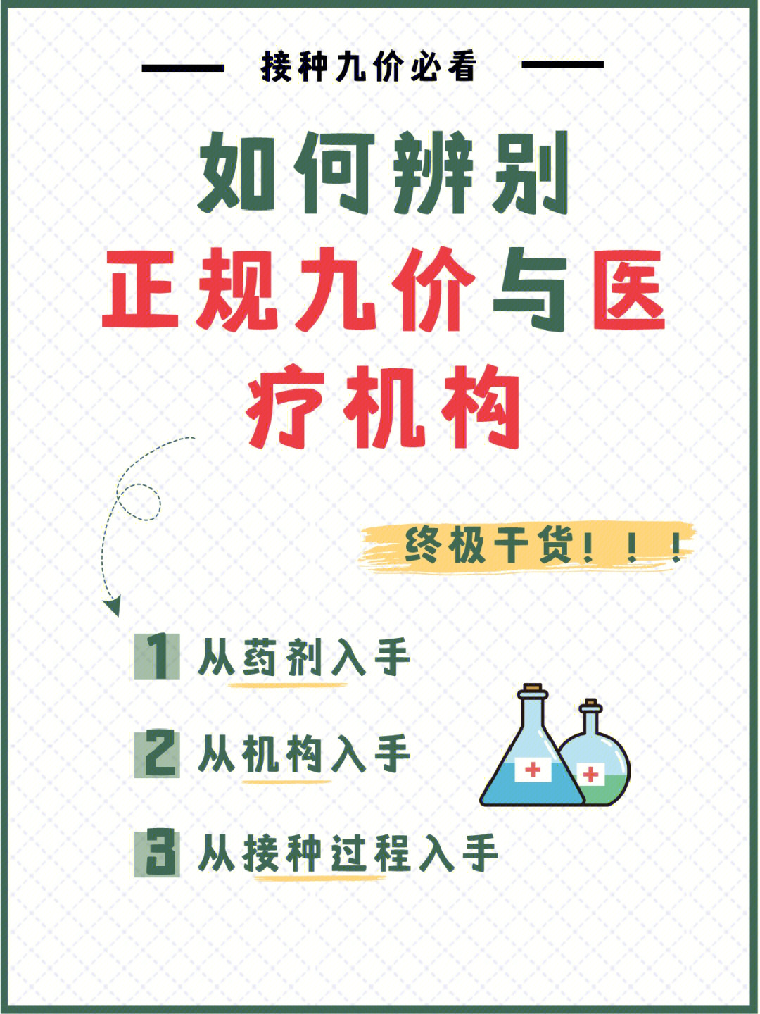 干货教你如何辨别正规九价与医疗机构