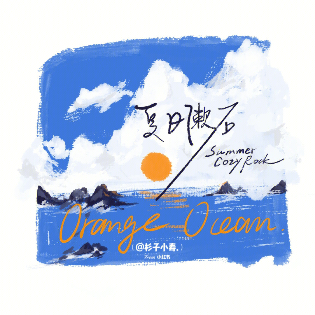 orangeocean夏日漱石图片