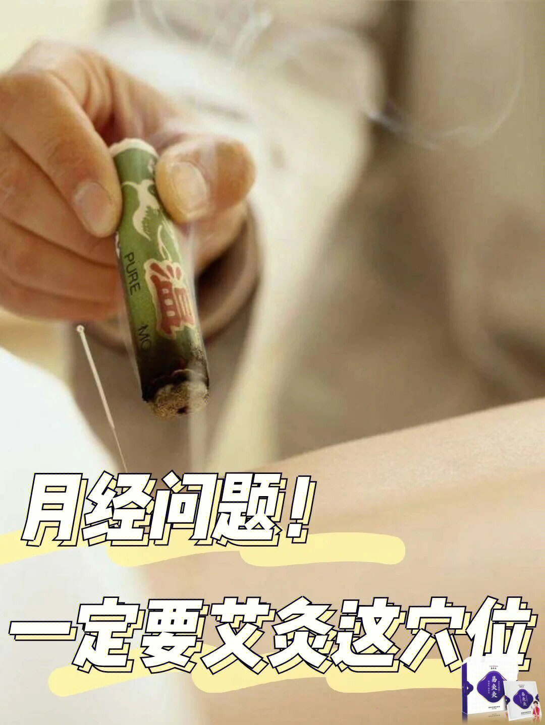 女性月经问题一定要艾灸这穴位