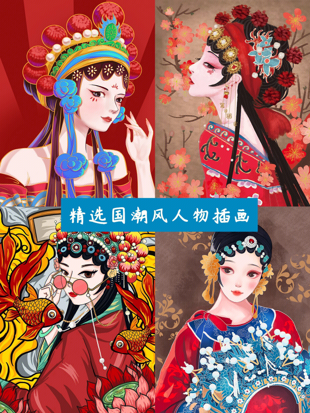 国潮风丨戏曲人物插画分享