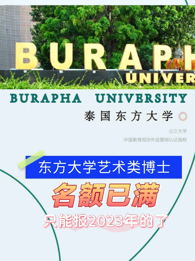 泰国东方大学博士图片