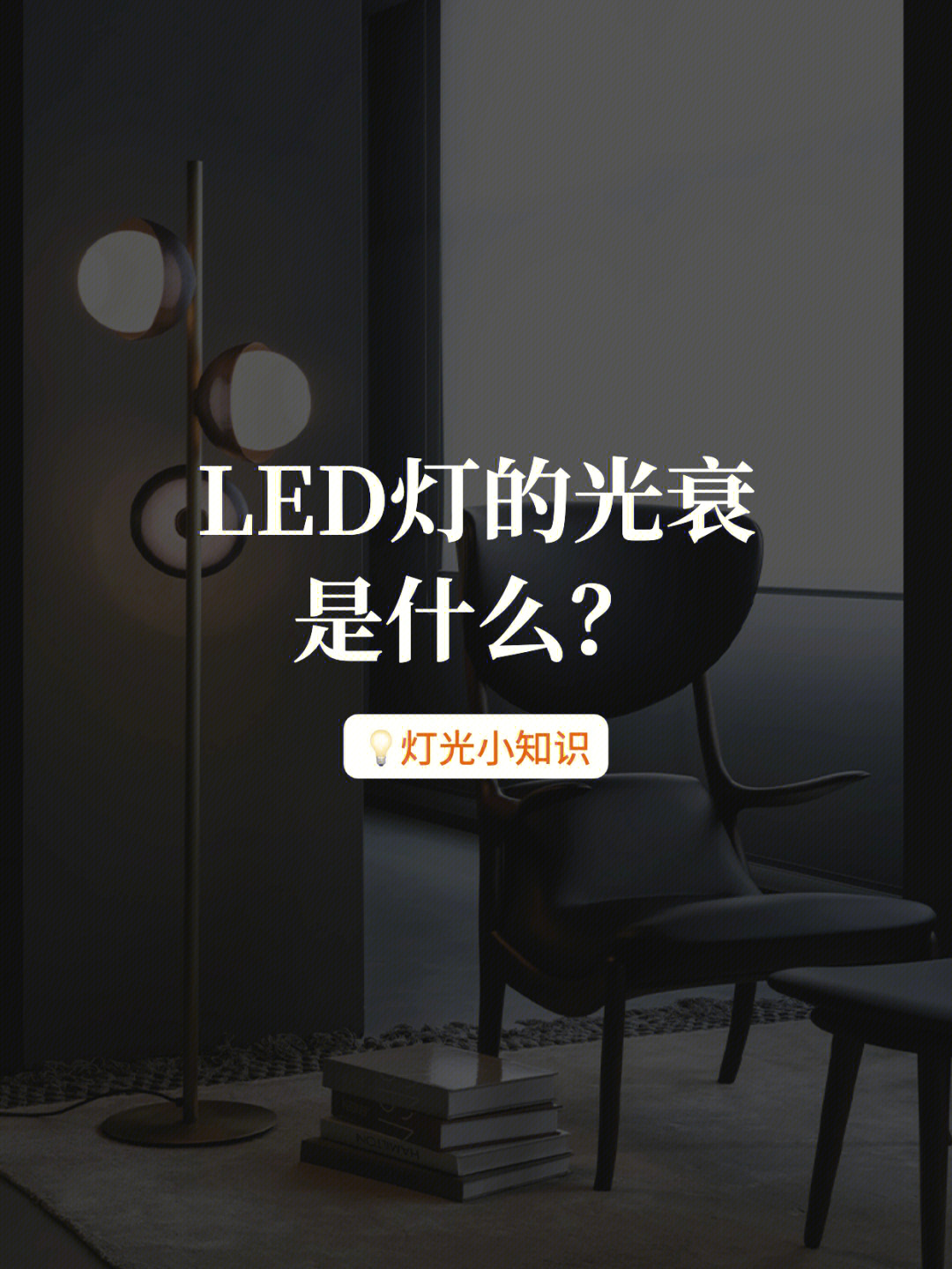 灯光小知识led灯的光衰是什么