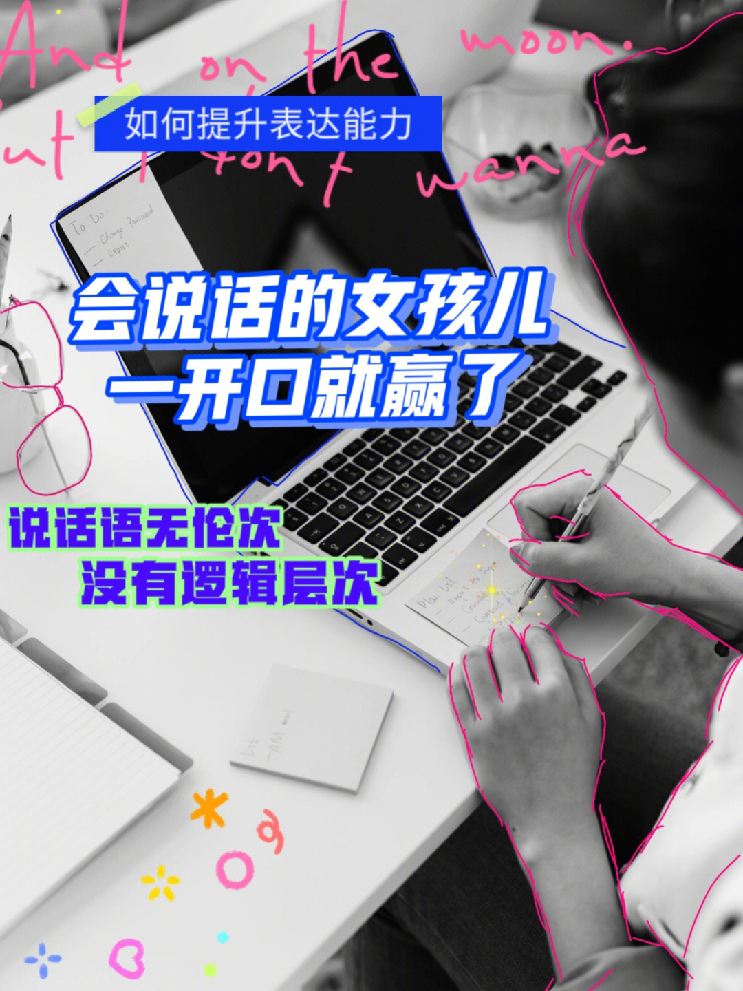 人在表达一件事儿的时候,讲了半天,不知道想要表达什么…东一句西