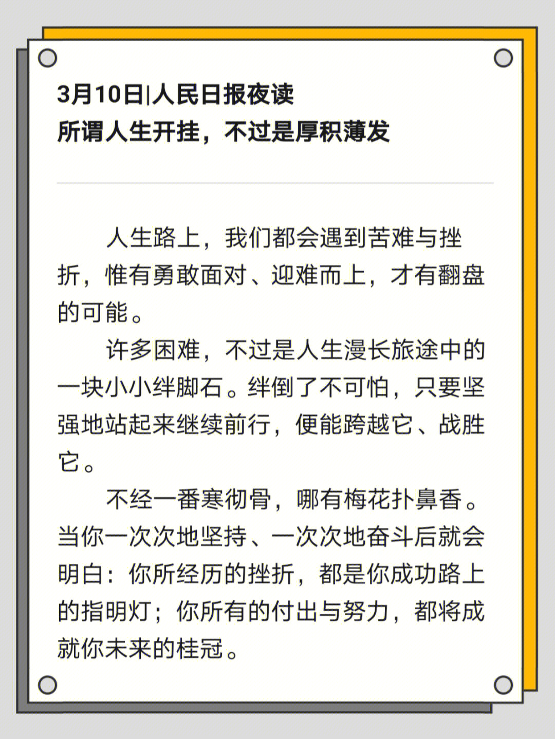 所谓人生开挂,不过是厚积薄发人生路上,我们都会遇到苦难与挫折,惟有