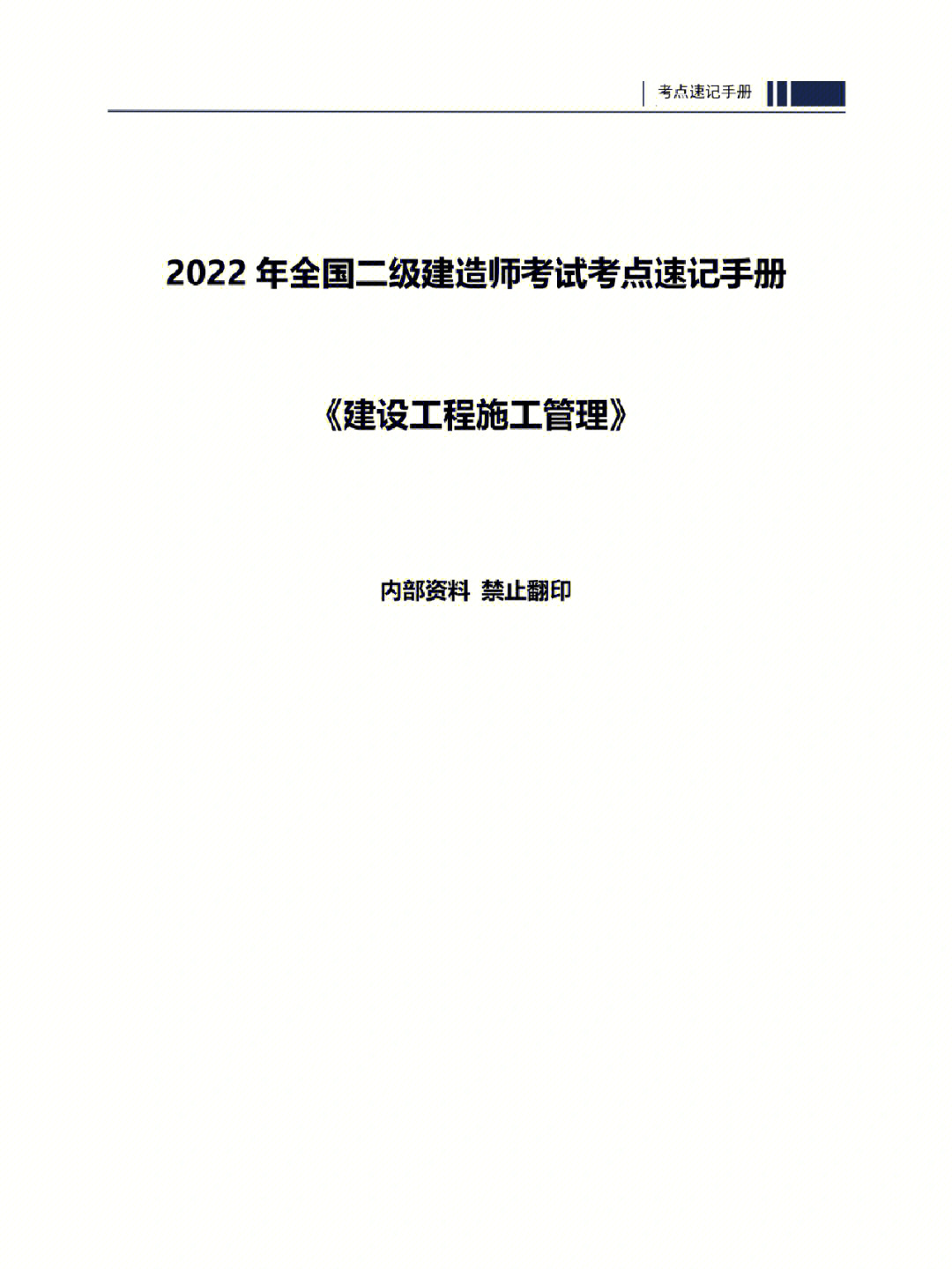 二建03管理考前考点速记手册