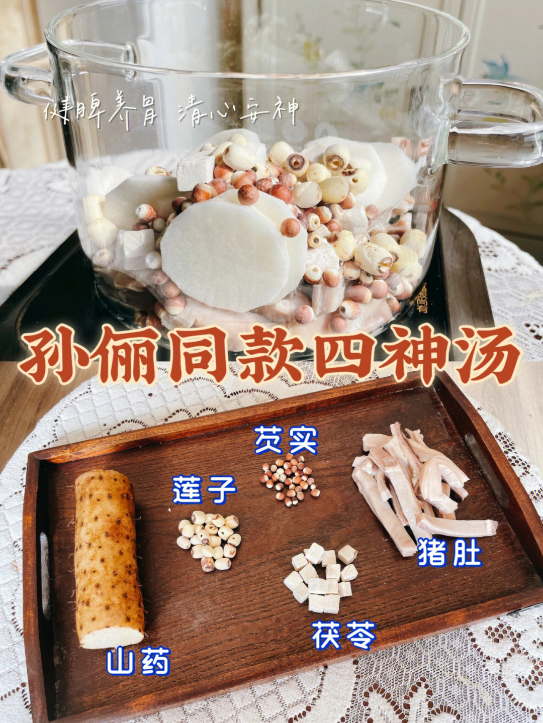 孙俪同款四神汤制作教程–健脾养胃清心安神