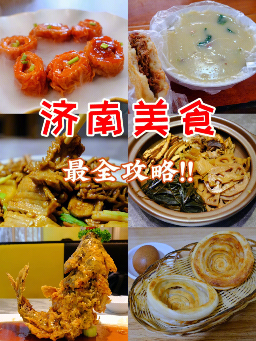 济南美食大汇总❗️国庆快来奖励一场美食之旅