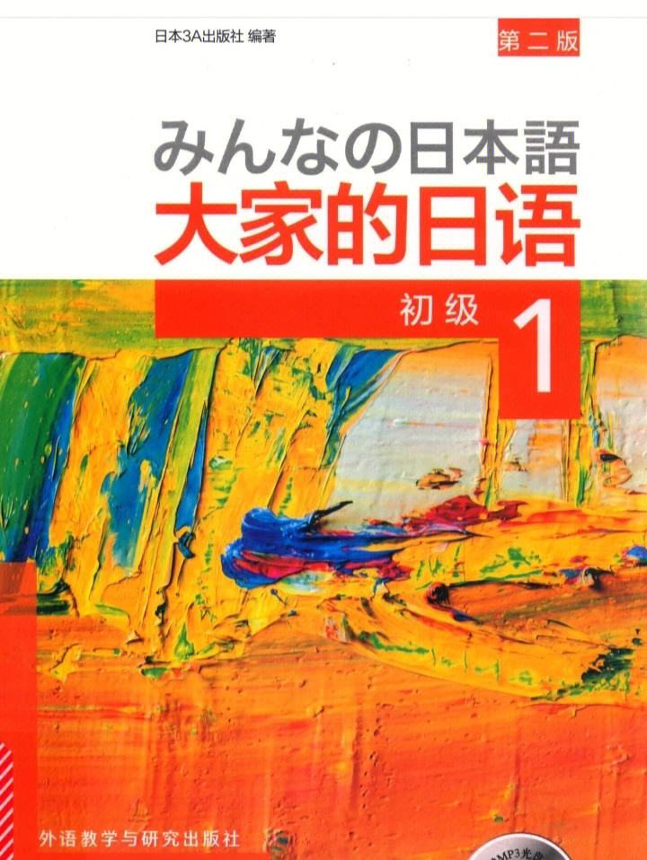 大家的日语pdf教材及学生指导书分享