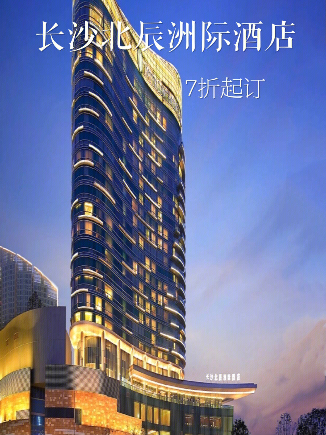 长沙北辰洲际酒店规模图片