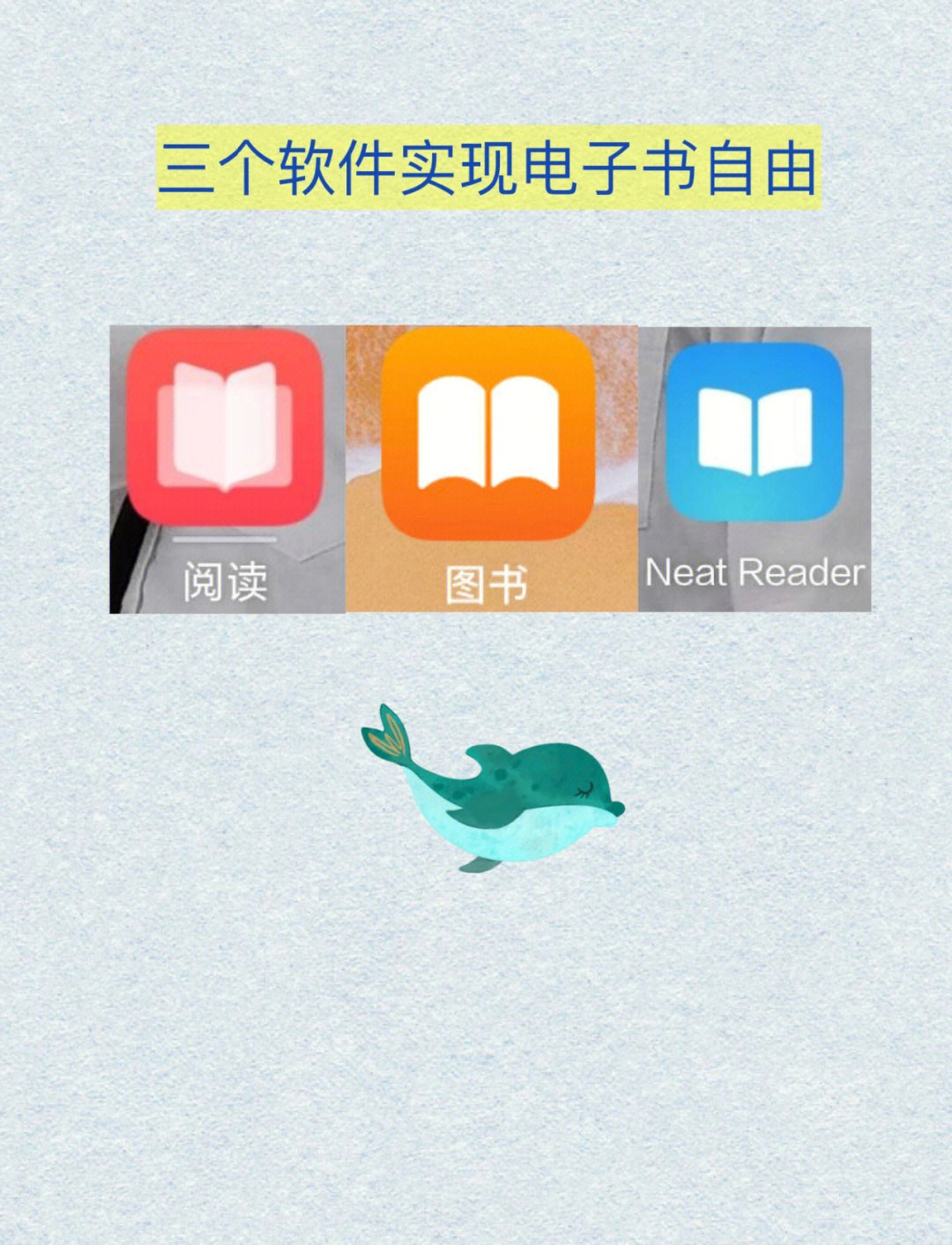 三种app实现电子书自由