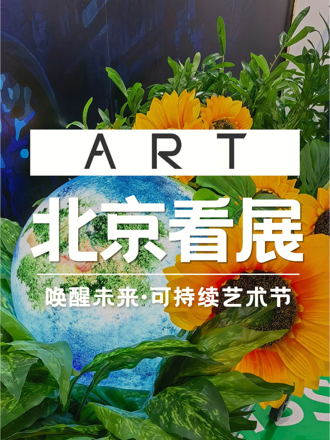 北京看展唤醒未来可持续艺术节