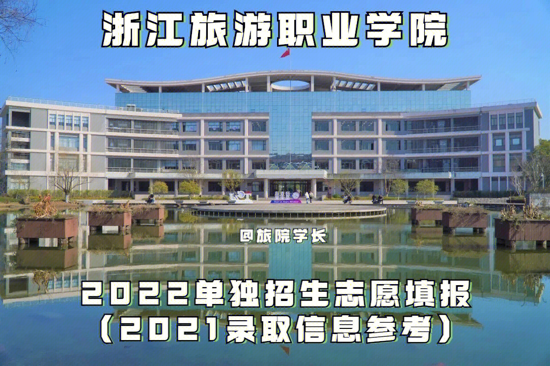 浙江旅游职业学院2022单独招生志愿填报