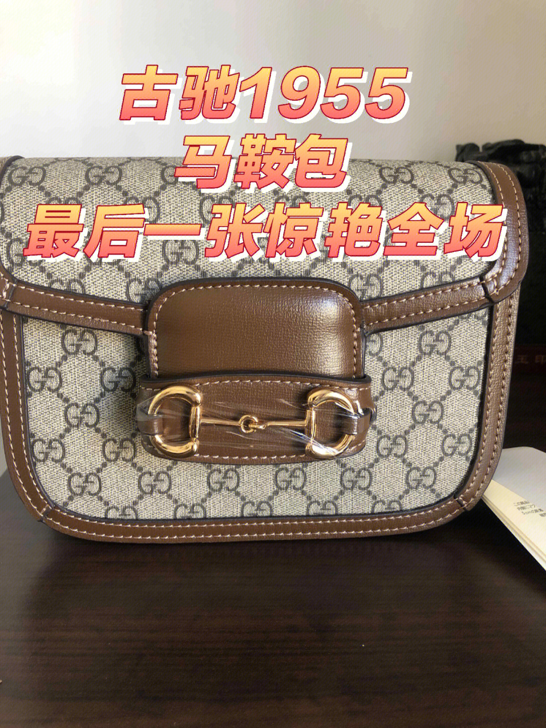 古驰马鞍包gucci1955马鞍包gucci真假鉴定