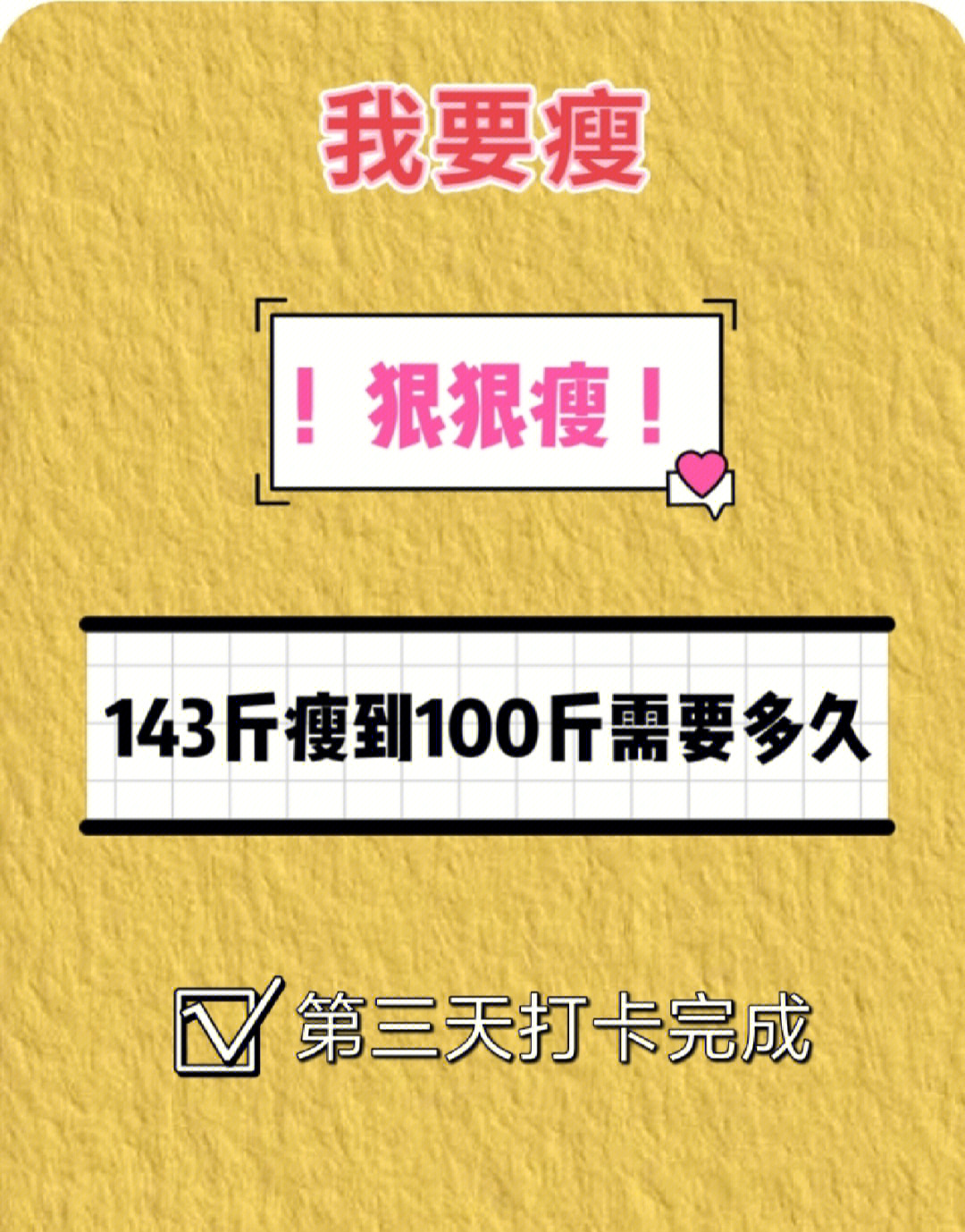 减到100斤坚持图片图片