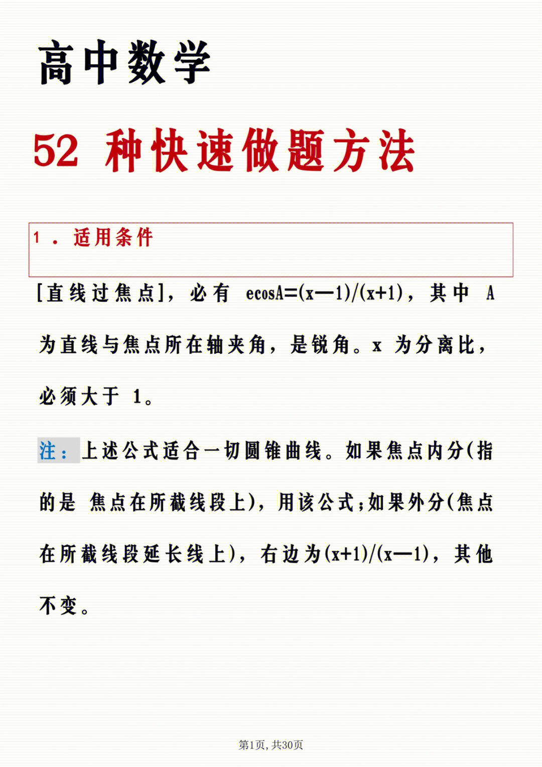 高中数学52种快速抢分技巧75