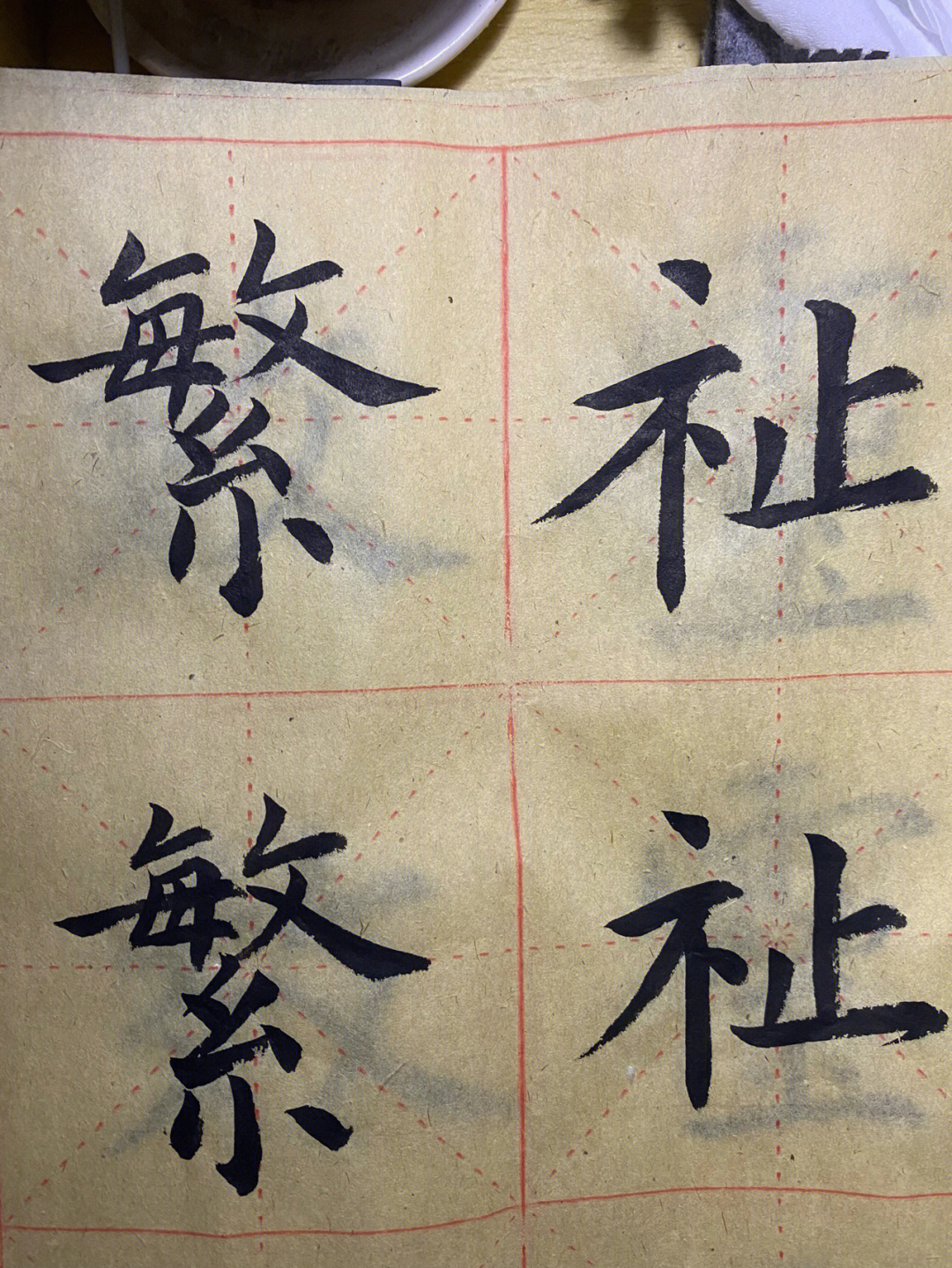 毛笔字day19