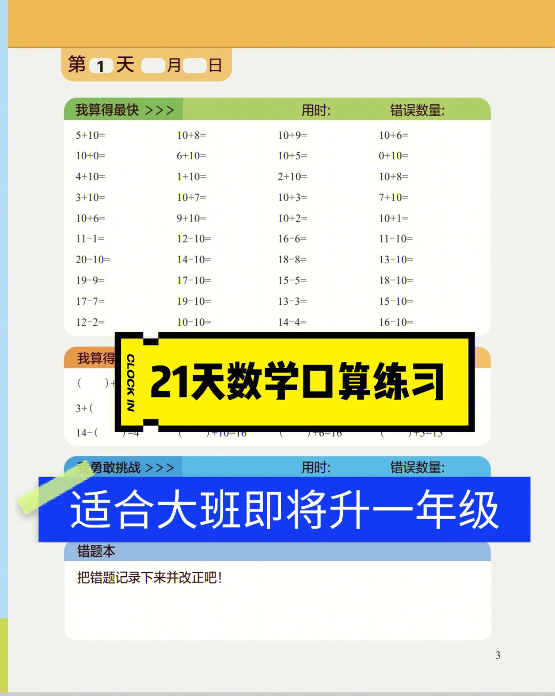 用21天的时间去养成数学口算练习适合大班级阶段即将升一年级的勇敢