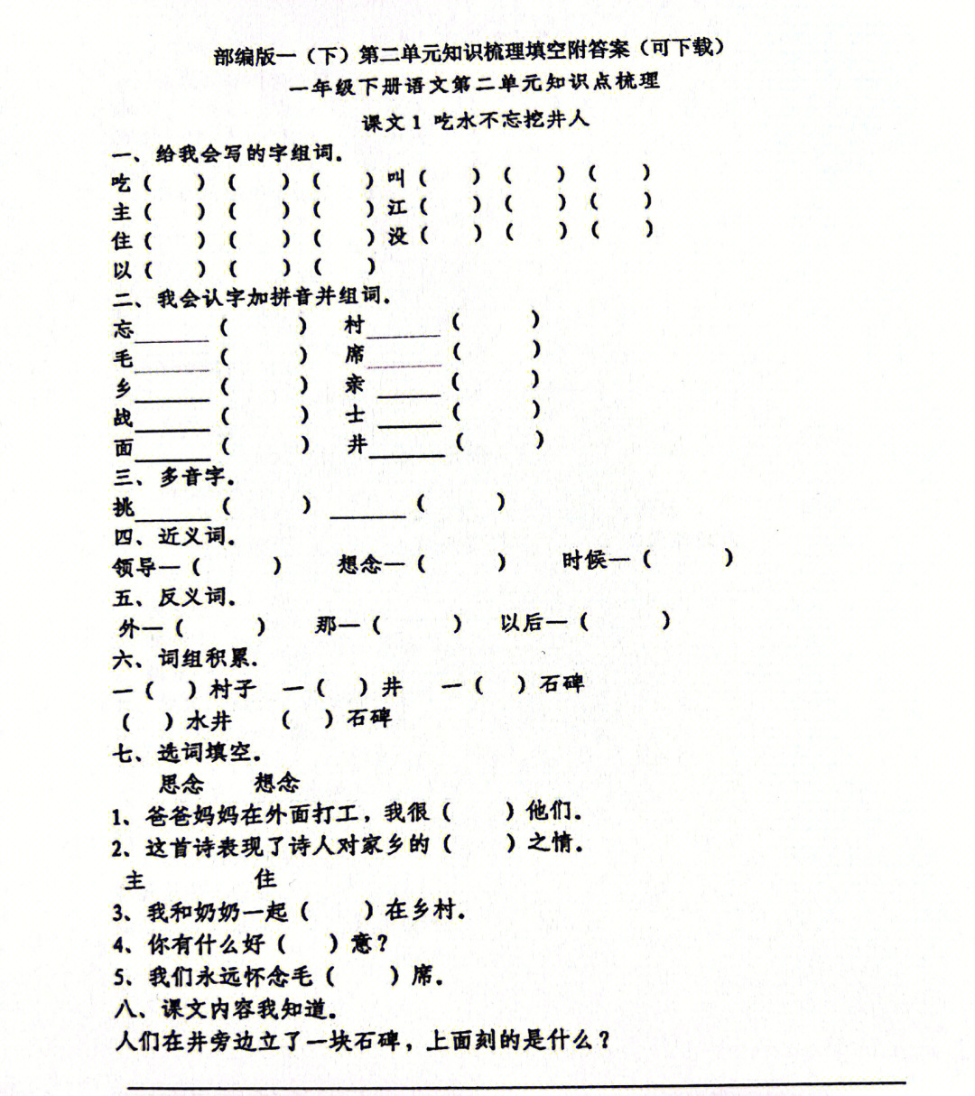 部编版语文一年级下第一单元知识梳理填空