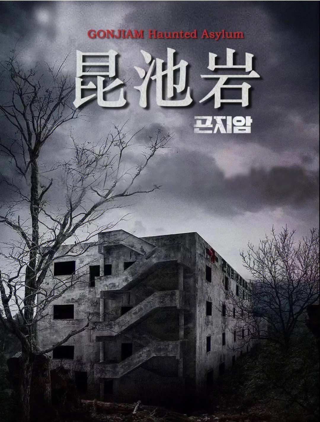 韩国恐怖电影昆池岩图片