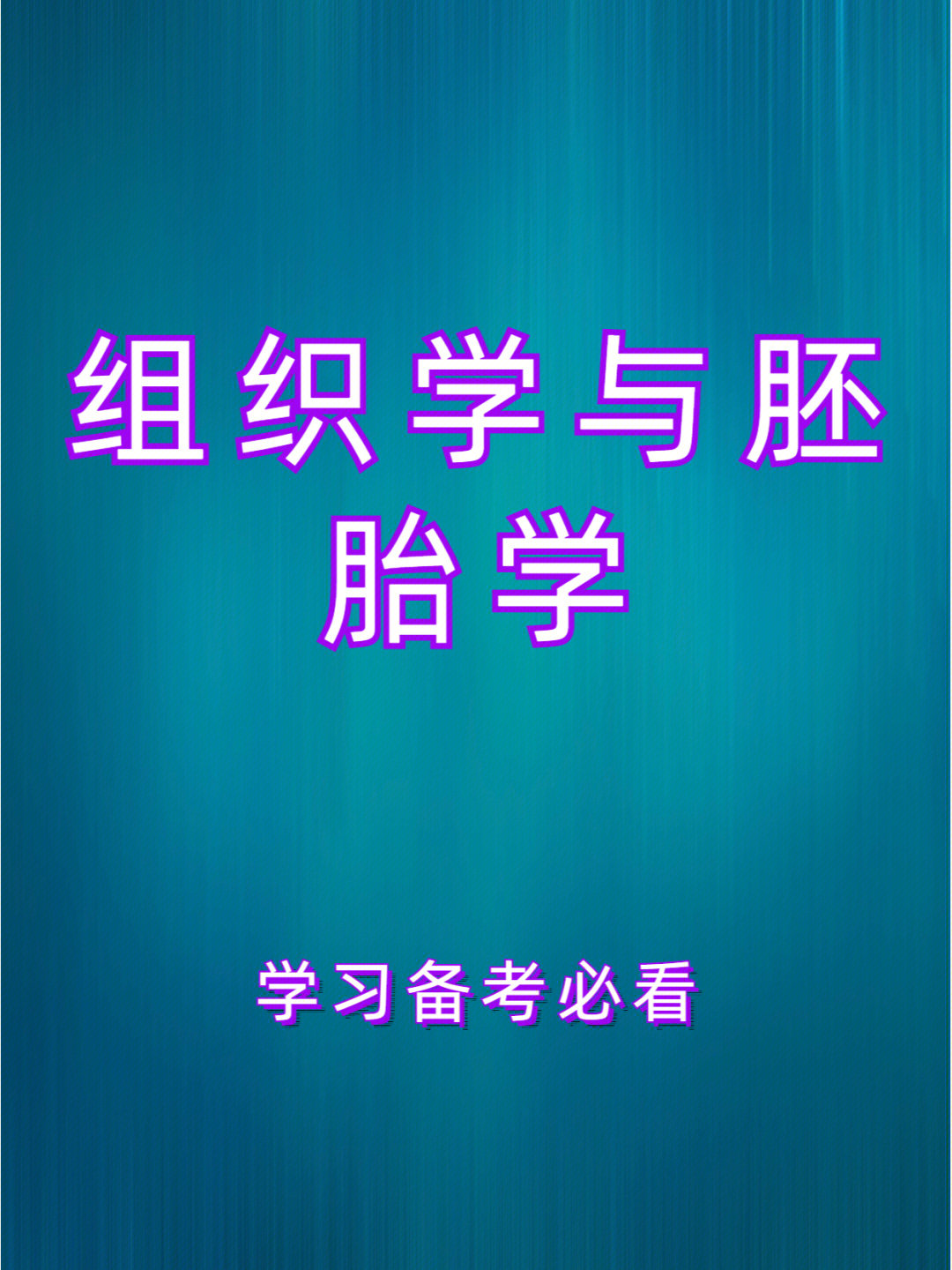 专业课组织学与胚胎学重点资料整理