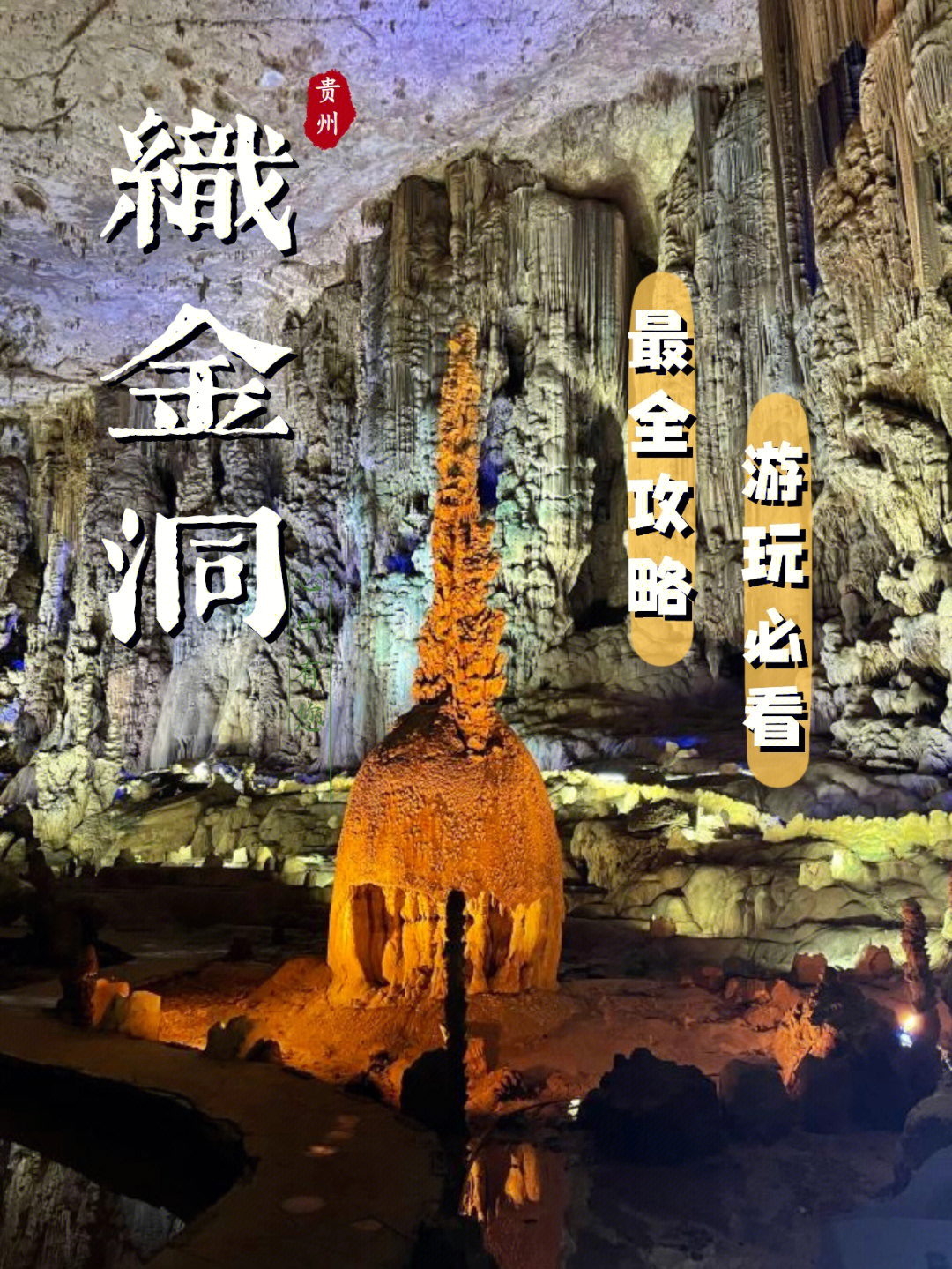 织金洞景区门票图片