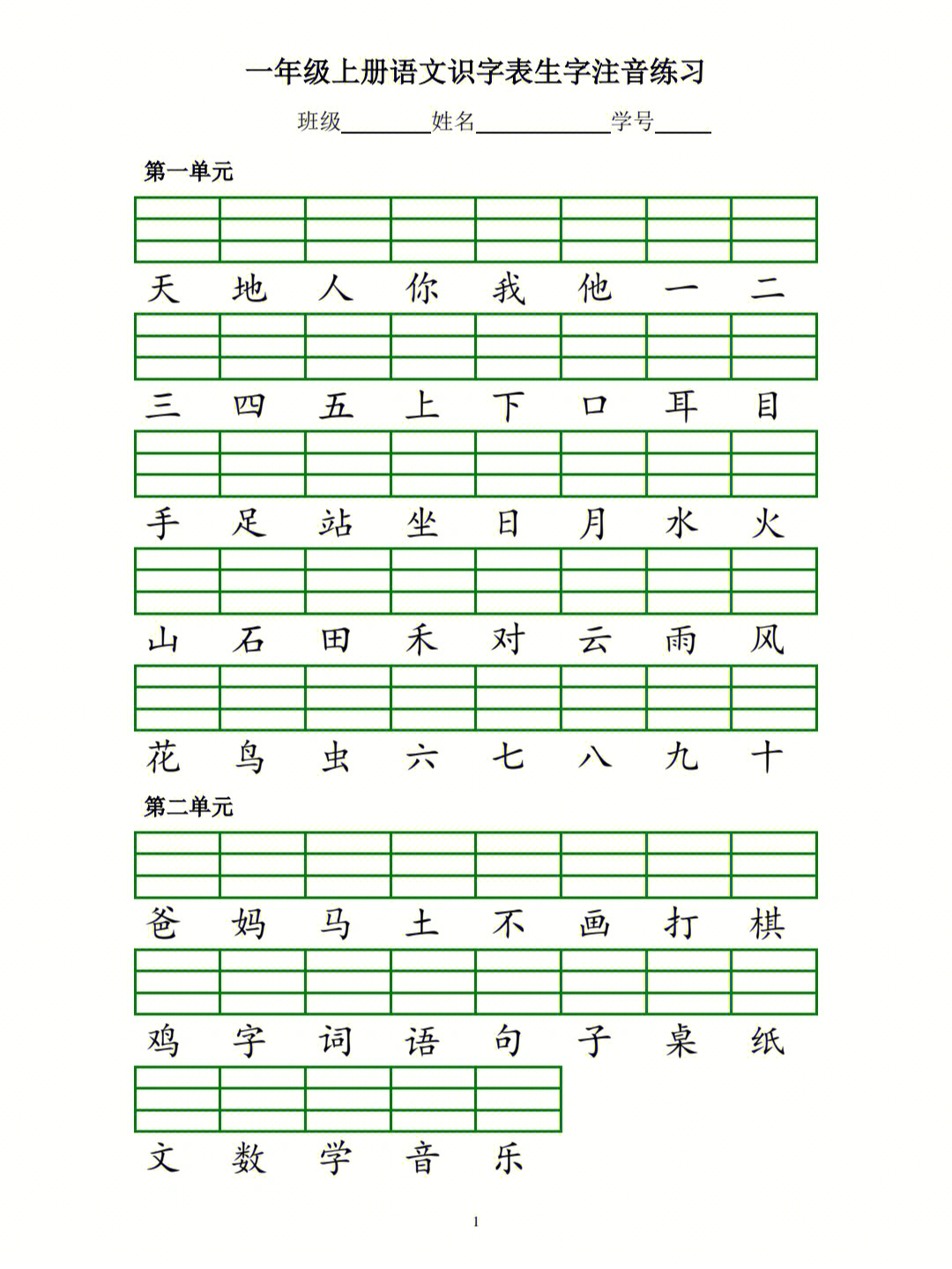 一年级语文识字表生字注音练习