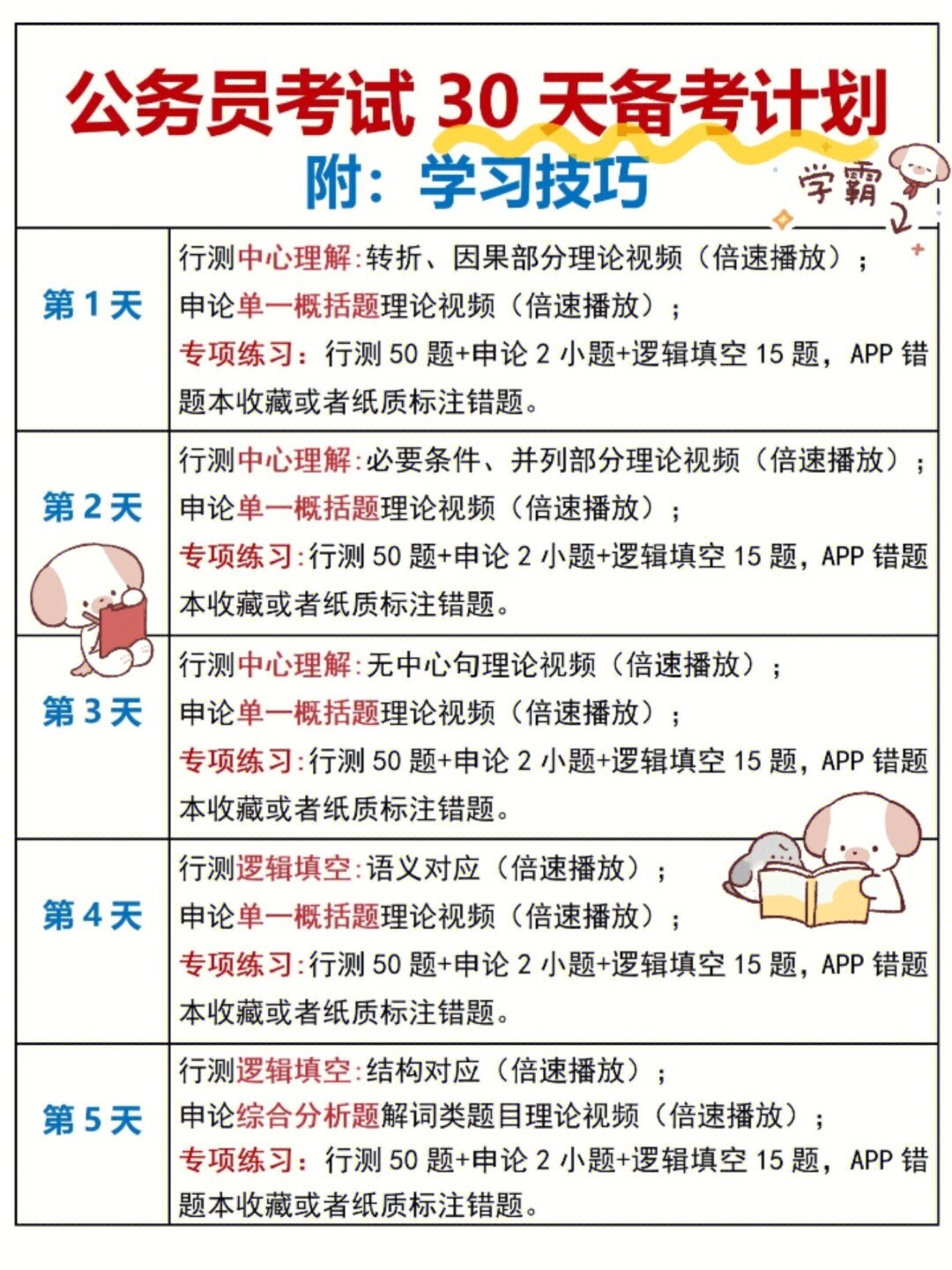 公务员考试30天备考计划表60冲冲冲