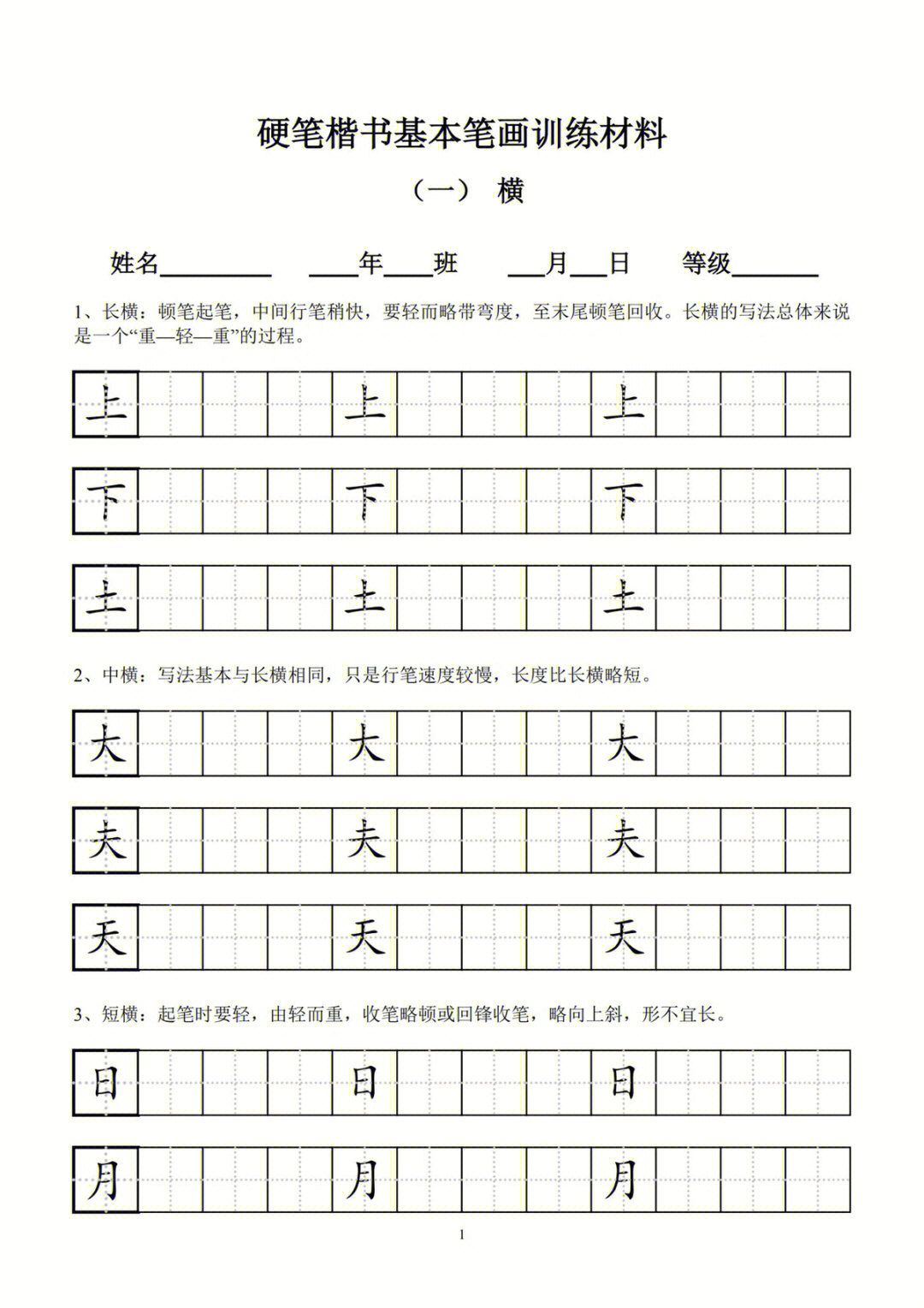 小学生硬笔楷书基本笔画训练材料