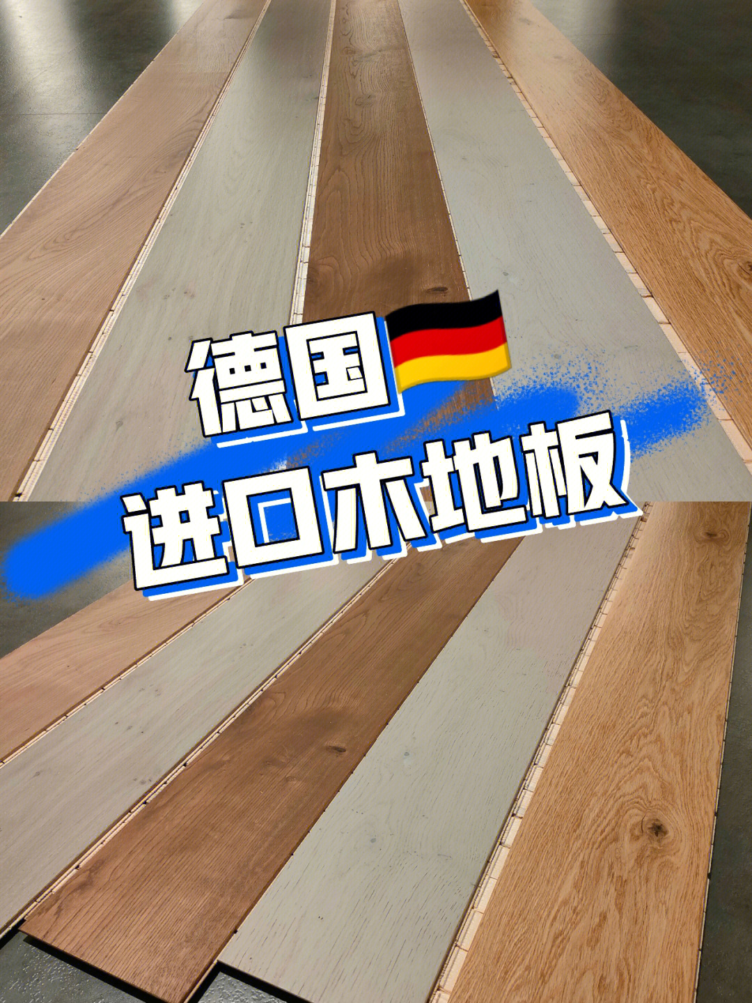 德国十大进口木地板图片