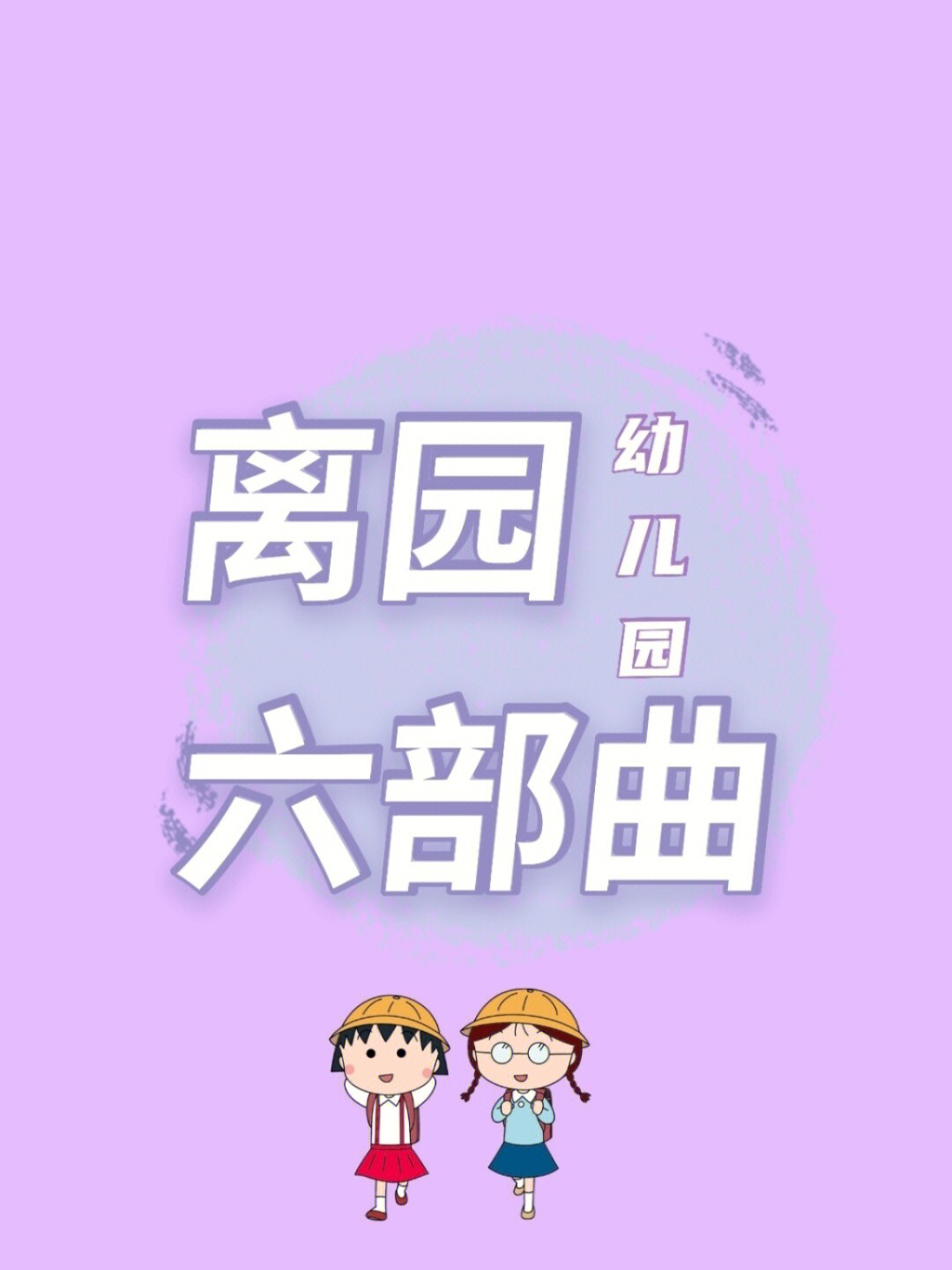 幼儿私自离园后果图片图片