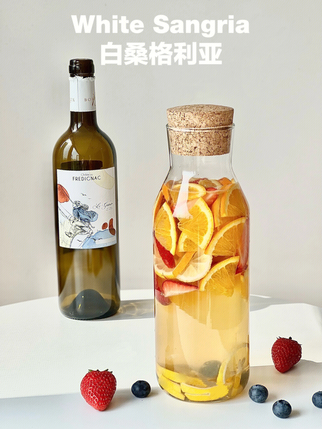 白桑格利亚汽酒sangria夏天喝它冰冰爽爽