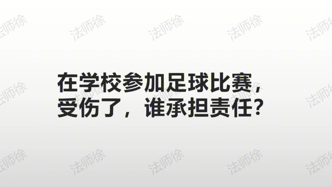 在学校参加足球比赛受伤了谁承担责任