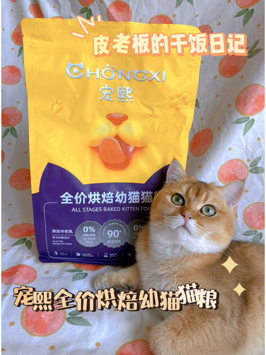 猫咪好物推荐宠熙烘焙幼猫猫粮