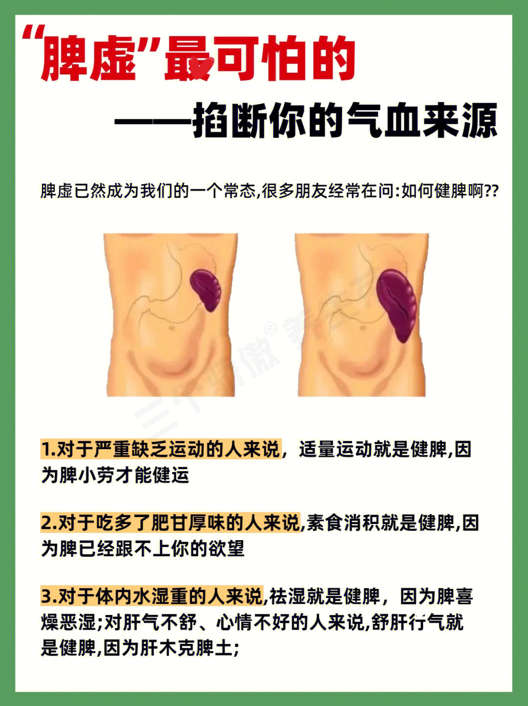 对于吃多了肥甘厚味的人来说,素食消积就是健脾,因为脾已经跟不